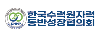 한국수력원자력(주) 동반성장협의회